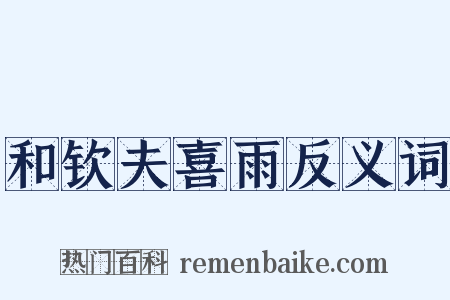 和钦夫喜雨反义词是什么意思的图片